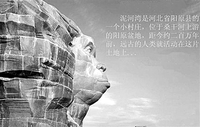 泥河灣 東方人類的故鄉？