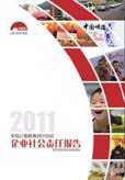 李錦記發(fā)布《2011企業(yè)社會(huì)責(zé)任報(bào)告書》