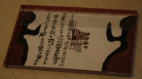 畫(huà)在土布上的壯族情歌《坡芽歌書(shū)》