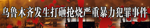 烏魯木齊市委書記栗智：將嚴(yán)懲“7•5”事件犯罪分子
