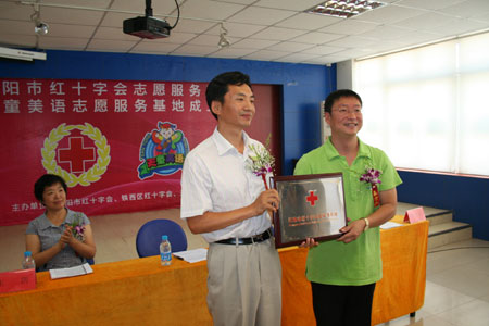 沈陽紅十字會首個志愿者服務基地成立
