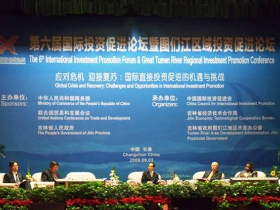 第六屆國際投資促進論壇暨圖們江區域投資促進論壇在長春開幕