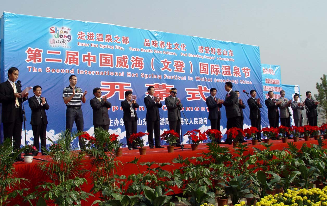 山東文登第二屆國際溫泉節(jié)開幕