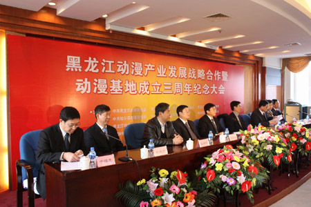 黑龍江動漫產(chǎn)業(yè)發(fā)展戰(zhàn)略合作暨動漫基地成立三周年紀(jì)念大會