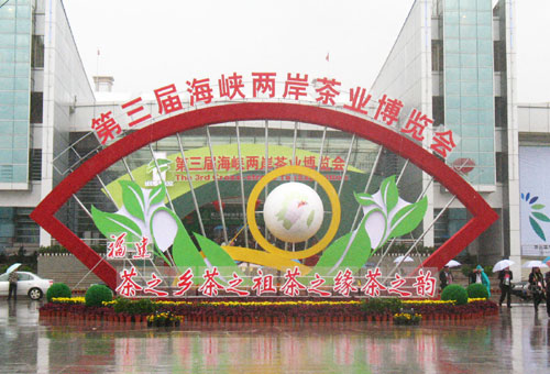 第三屆茶博會(huì)展銷規(guī)模宏大　突出閩臺(tái)茶業(yè)合作